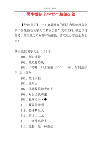 男生微信名字大全精编2篇