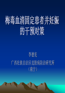 梅毒血清妊娠干预(全区培训班