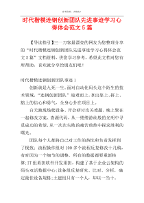 时代楷模连钢创新团队先进事迹学习心得体会范文5篇