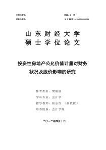 投资性房地产公允价值计量对财务状况及股价影响的研究