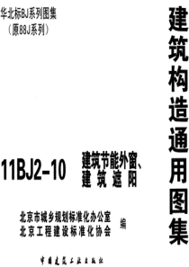 11BJ2-10 建筑节能外窗、建筑遮阳