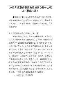 2022年度教师暑期政治培训心得体会范文（精选4篇）