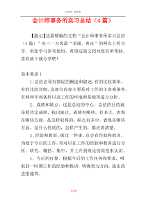 会计师事务所实习总结（4篇）