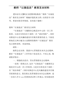 教师“以案促改”教育发言材料