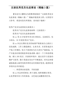 支部优秀党员先进事迹（精编3篇）