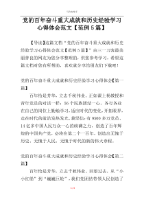 党的百年奋斗重大成就和历史经验学习心得体会范文【范例5篇】