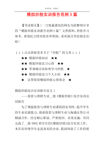 模拟炒股实训报告范例5篇