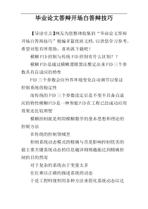 毕业论文答辩开场白答辩技巧