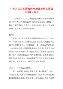 中华人民共和国海洋环境保护法实用版（精编4篇）