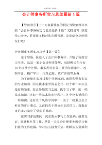 会计师事务所实习总结最新4篇