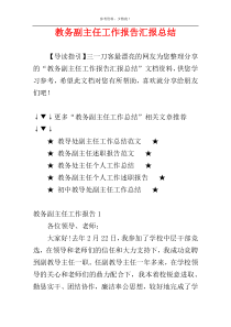 教务副主任工作报告汇报总结