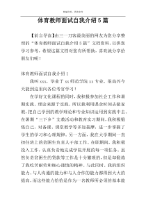 体育教师面试自我介绍5篇