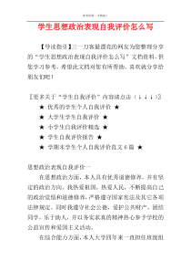 学生思想政治表现自我评价怎么写