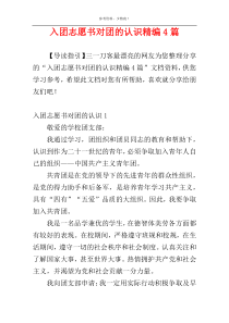 入团志愿书对团的认识精编4篇