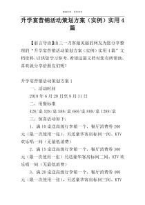 升学宴营销活动策划方案（实例）实用4篇