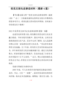 校党支部先进事迹材料（最新4篇）