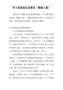 学习型家庭先进事迹（精编5篇）