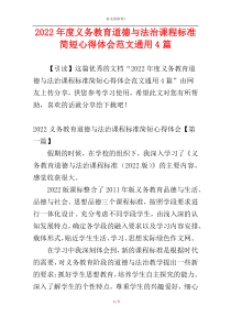 2022年度义务教育道德与法治课程标准简短心得体会范文通用4篇