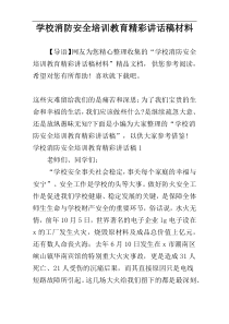 学校消防安全培训教育精彩讲话稿材料