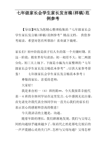 七年级家长会学生家长发言稿(样稿)范例参考