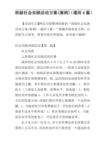 班级社会实践活动方案(案例)（通用4篇）