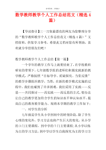 数学教师教学个人工作总结范文（精选4篇）