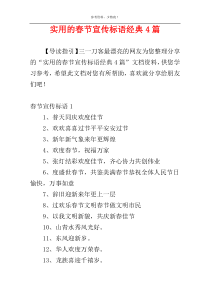 实用的春节宣传标语经典4篇