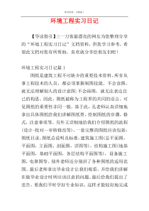 环境工程实习日记