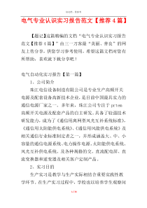 电气专业认识实习报告范文【推荐4篇】