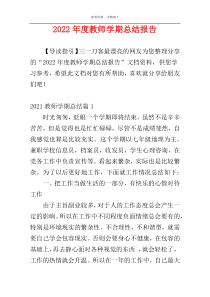 2022年度教师学期总结报告