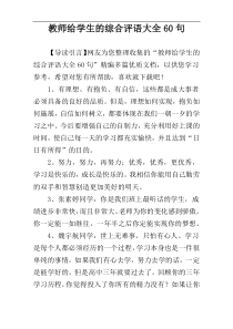 教师给学生的综合评语大全60句