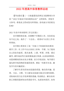 2022年度高中体育教师总结