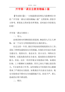 开学第一课安全教育精编3篇