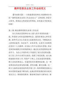 教师思想及业务工作总结范文