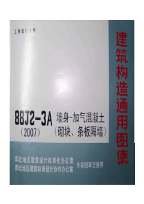 88J2-3A(2007) 墙身-加气混凝土