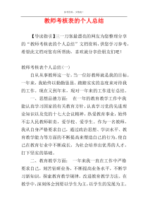 教师考核表的个人总结