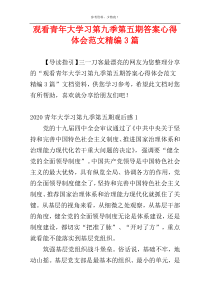 观看青年大学习第九季第五期答案心得体会范文精编3篇