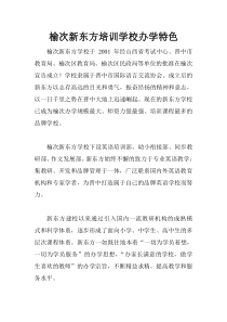 榆次新东方培训学校办学特色