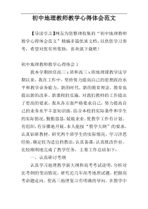 初中地理教师教学心得体会范文