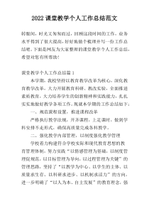 2022课堂教学个人工作总结范文