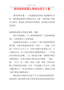 我和我的祖国心得体会范文4篇