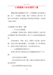 心理健康小知识通用5篇