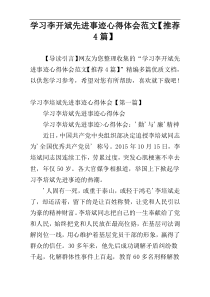 学习李开斌先进事迹心得体会范文【推荐4篇】