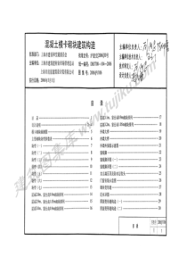 2006沪J106 混凝土模卡砌块建筑构造