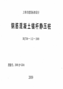 2009沪G504 钢筋混凝土锚杆静压桩