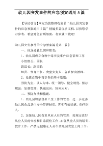 幼儿园突发事件的应急预案通用5篇