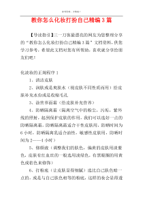 教你怎么化妆打扮自己精编3篇