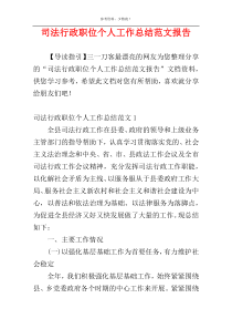 司法行政职位个人工作总结范文报告