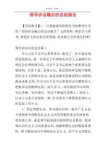 领导讲话稿后的总结报告