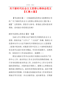 关于新时代社会主义思想心得体会范文【汇集4篇】